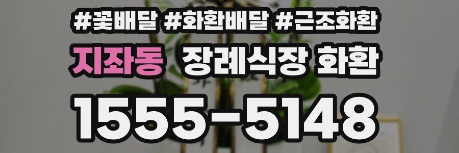 지좌동 장례식장 화환