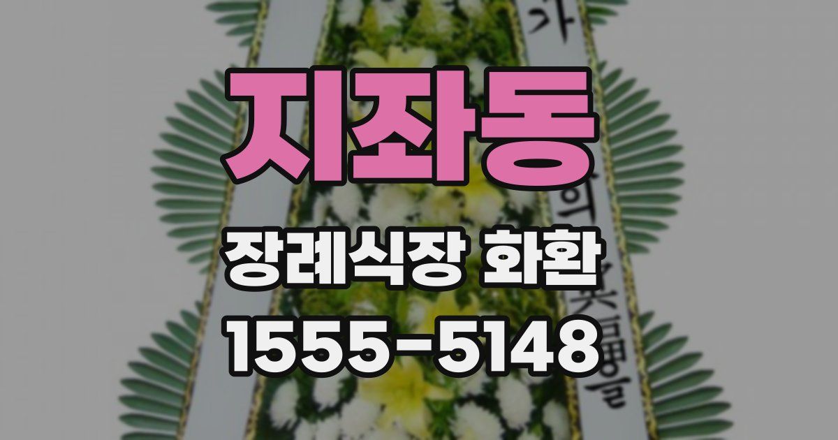 지좌동 장례식장 화환
