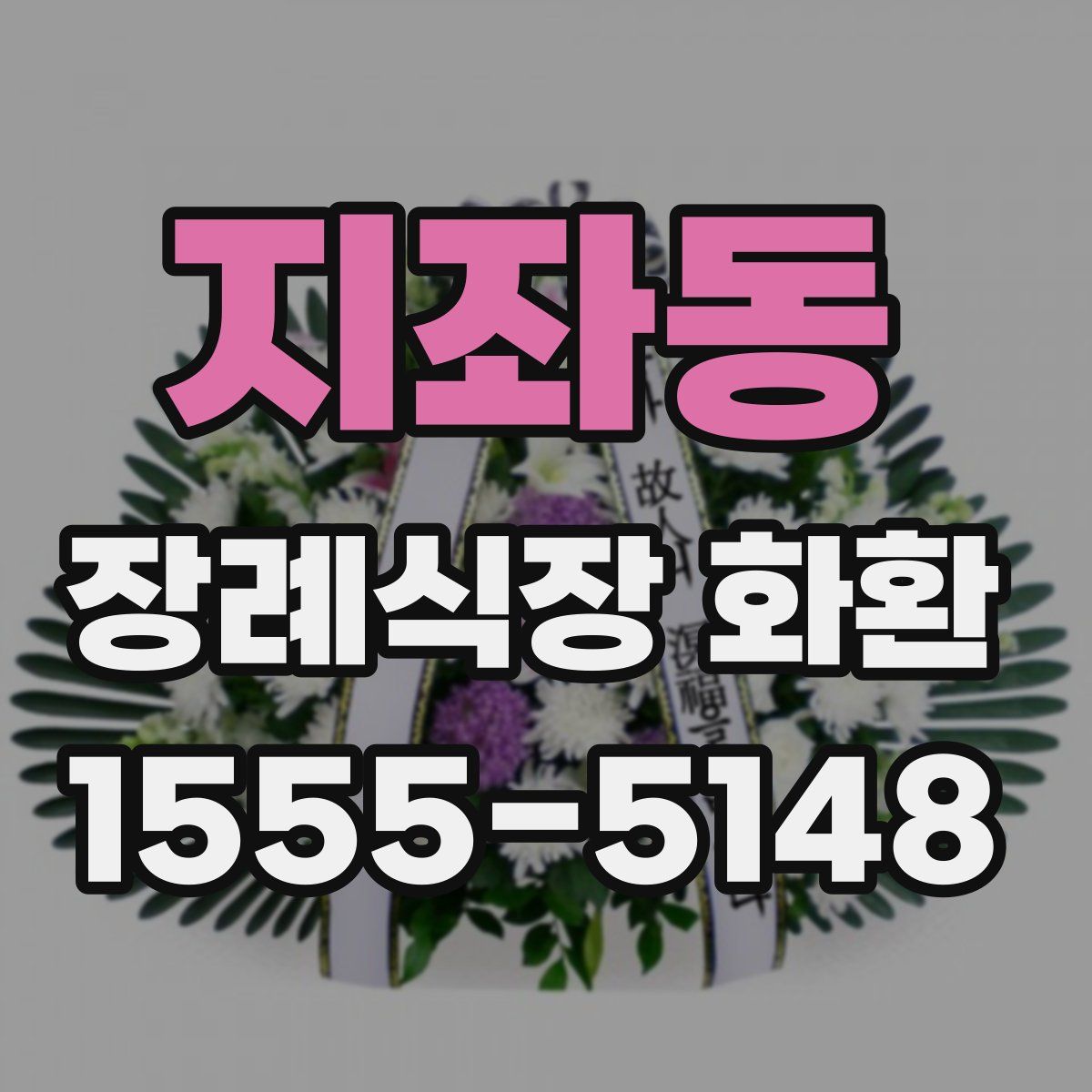 지좌동 장례식장 화환