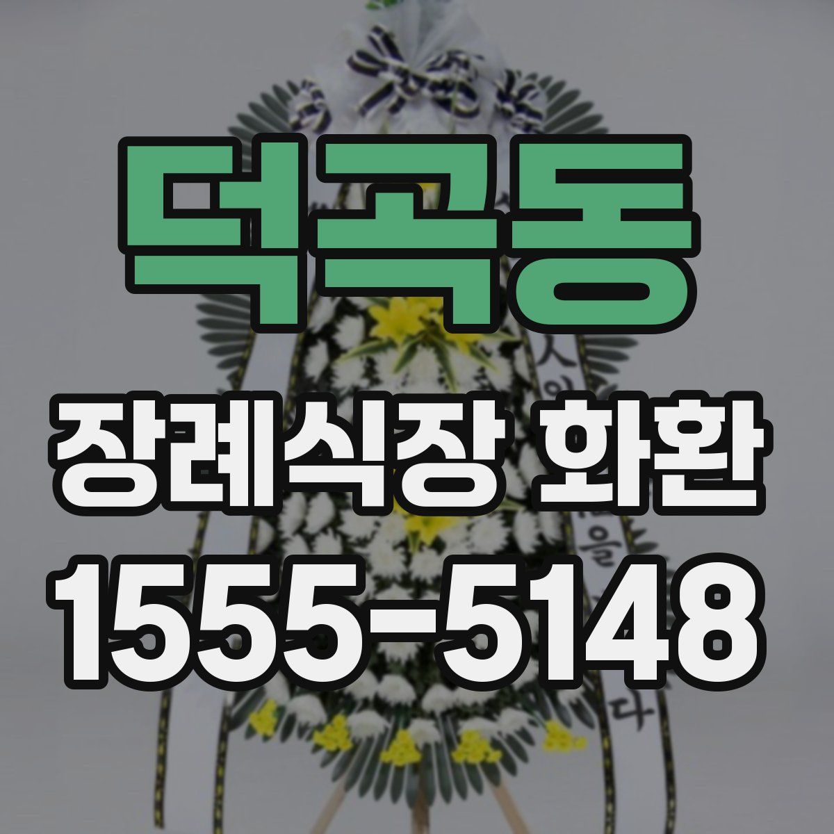 덕곡동 장례식장 화환