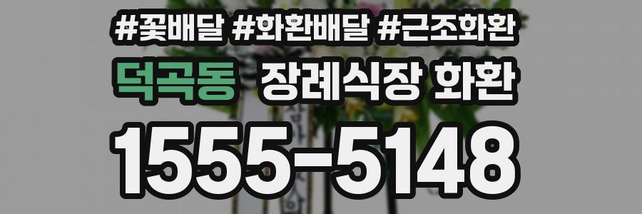 덕곡동 장례식장 화환