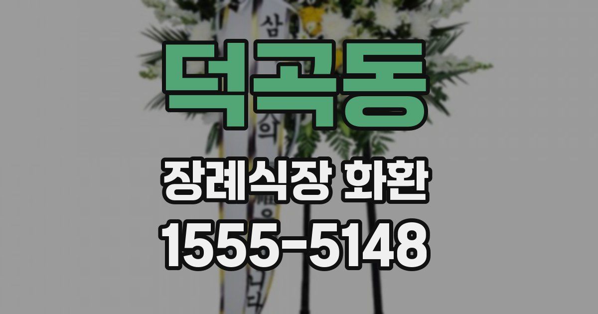 덕곡동 장례식장 화환