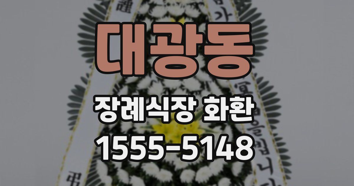 대광동 장례식장 화환