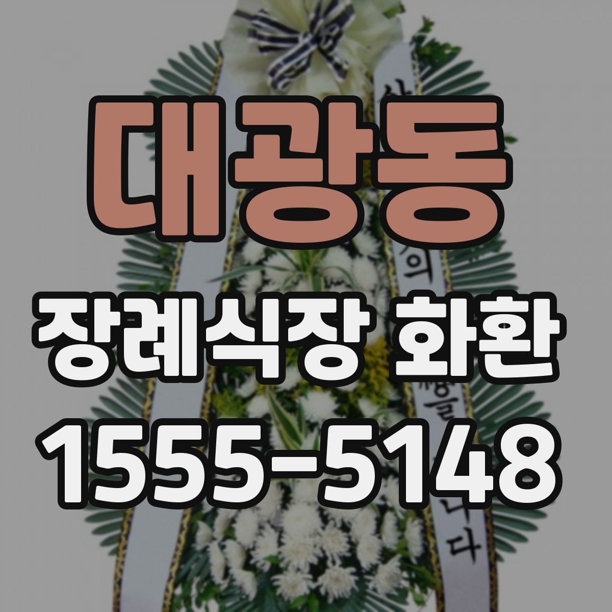 대광동 장례식장 화환