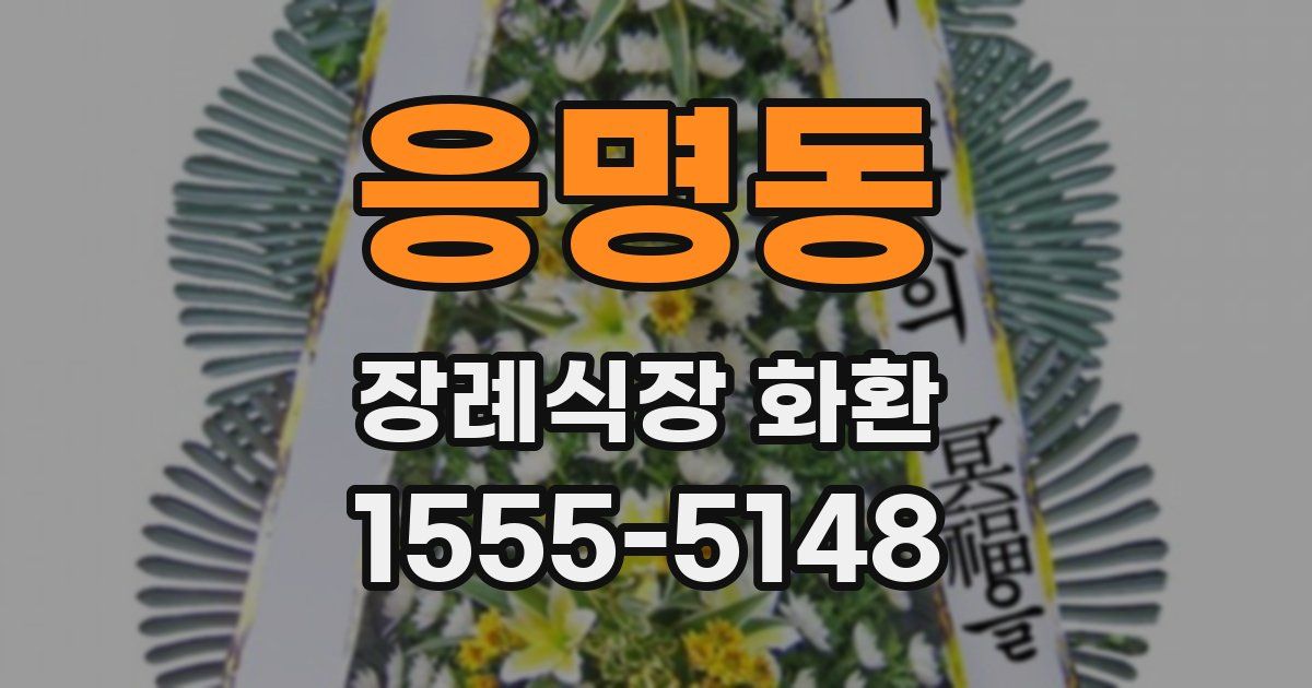 응명동 장례식장 화환