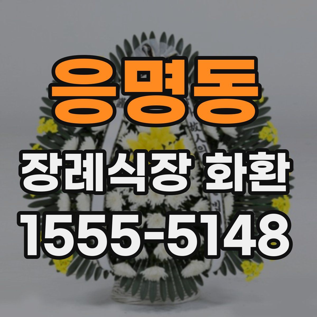 응명동 장례식장 화환