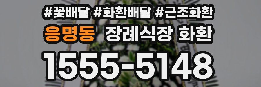 응명동 장례식장 화환
