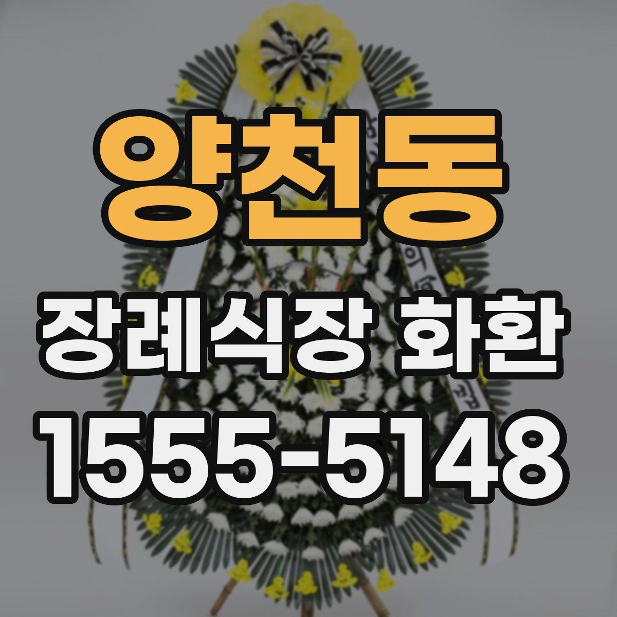 양천동 장례식장 화환