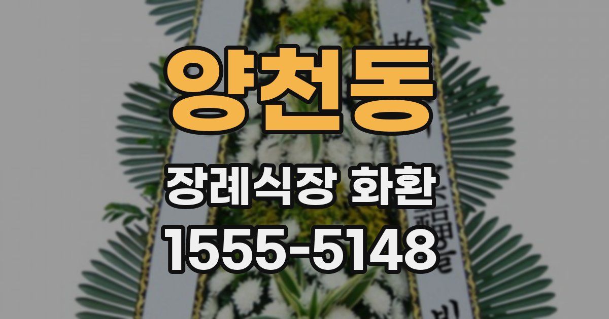 양천동 장례식장 화환