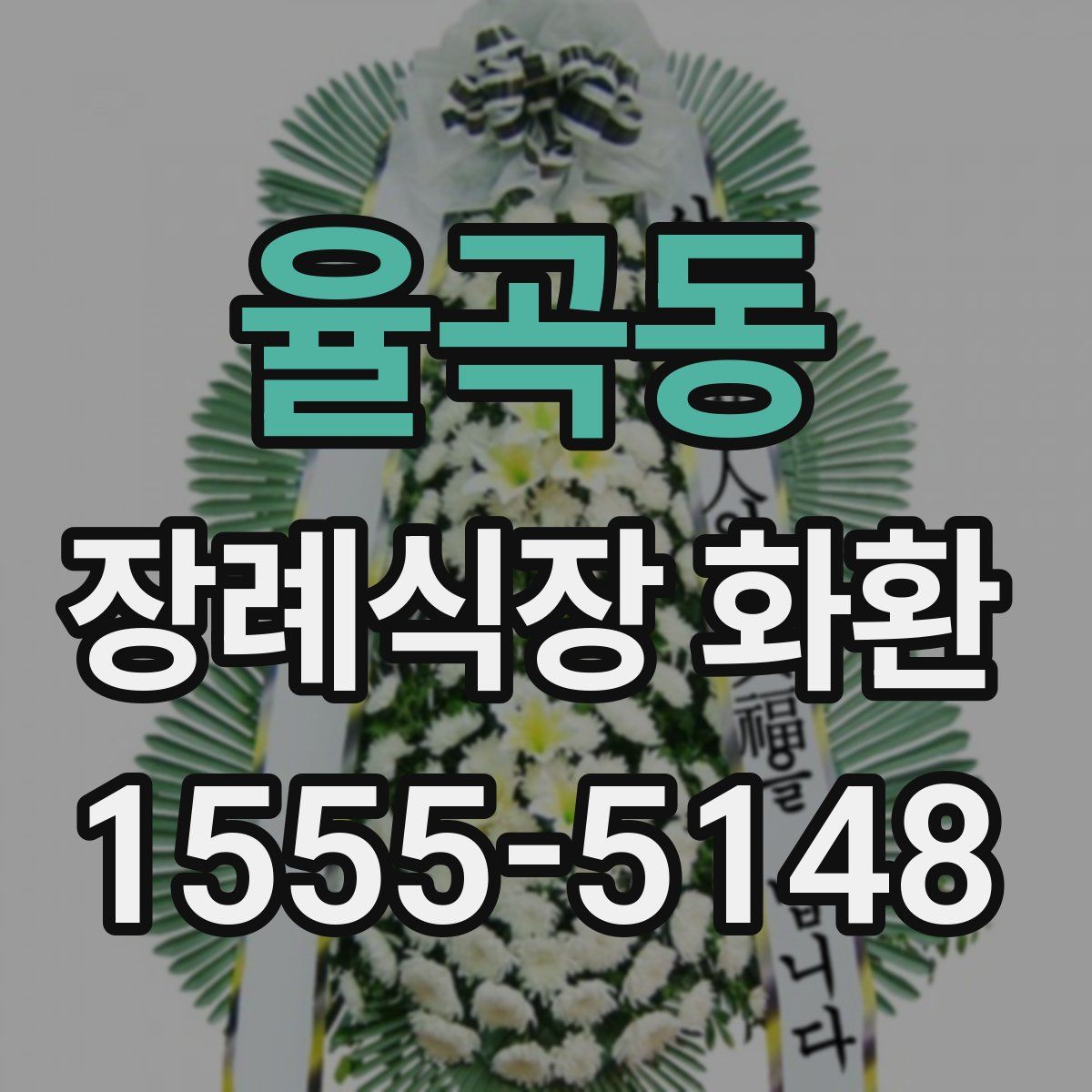 율곡동 장례식장 화환
