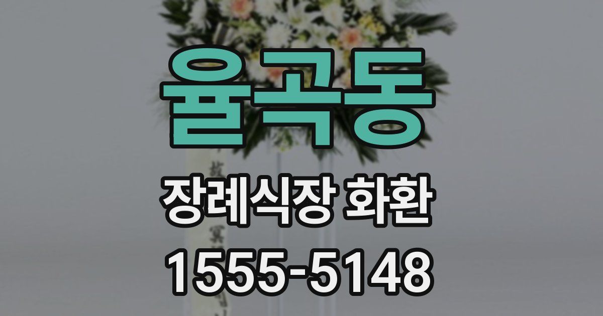 율곡동 장례식장 화환