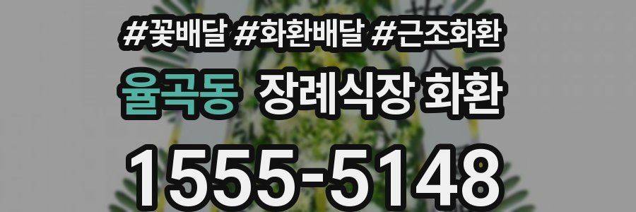 율곡동 장례식장 화환