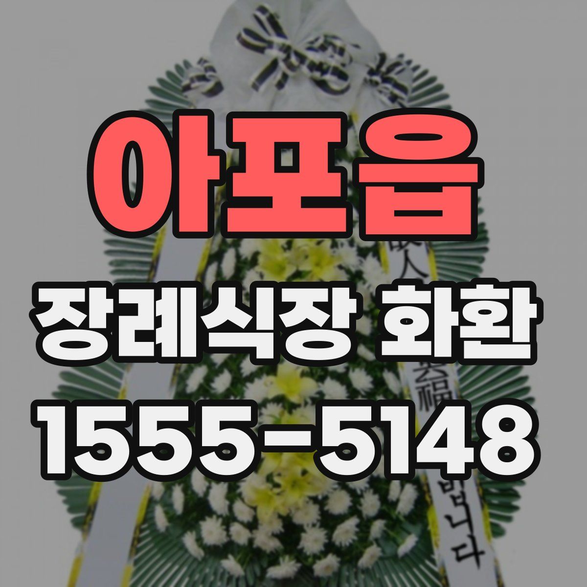 아포읍 장례식장 화환