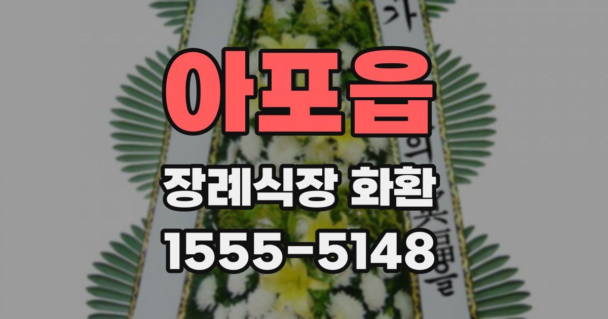 아포읍 장례식장 화환