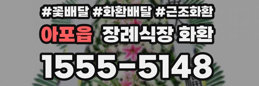 아포읍 장례식장 화환