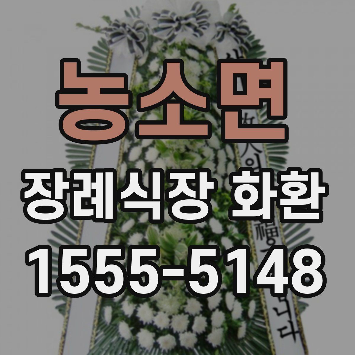 농소면 장례식장 화환 실수 없는 문구 작성법과 예시
