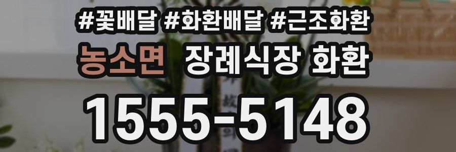 농소면 장례식장 화환