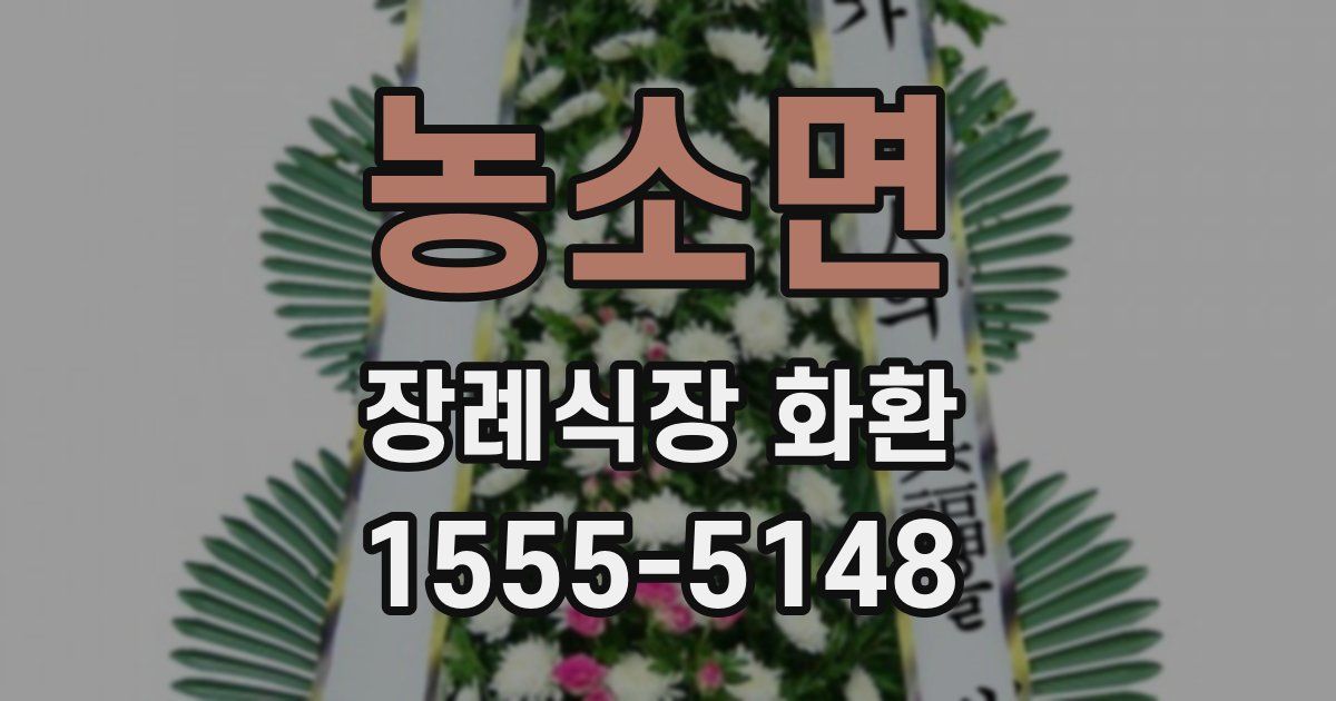 농소면 장례식장 화환