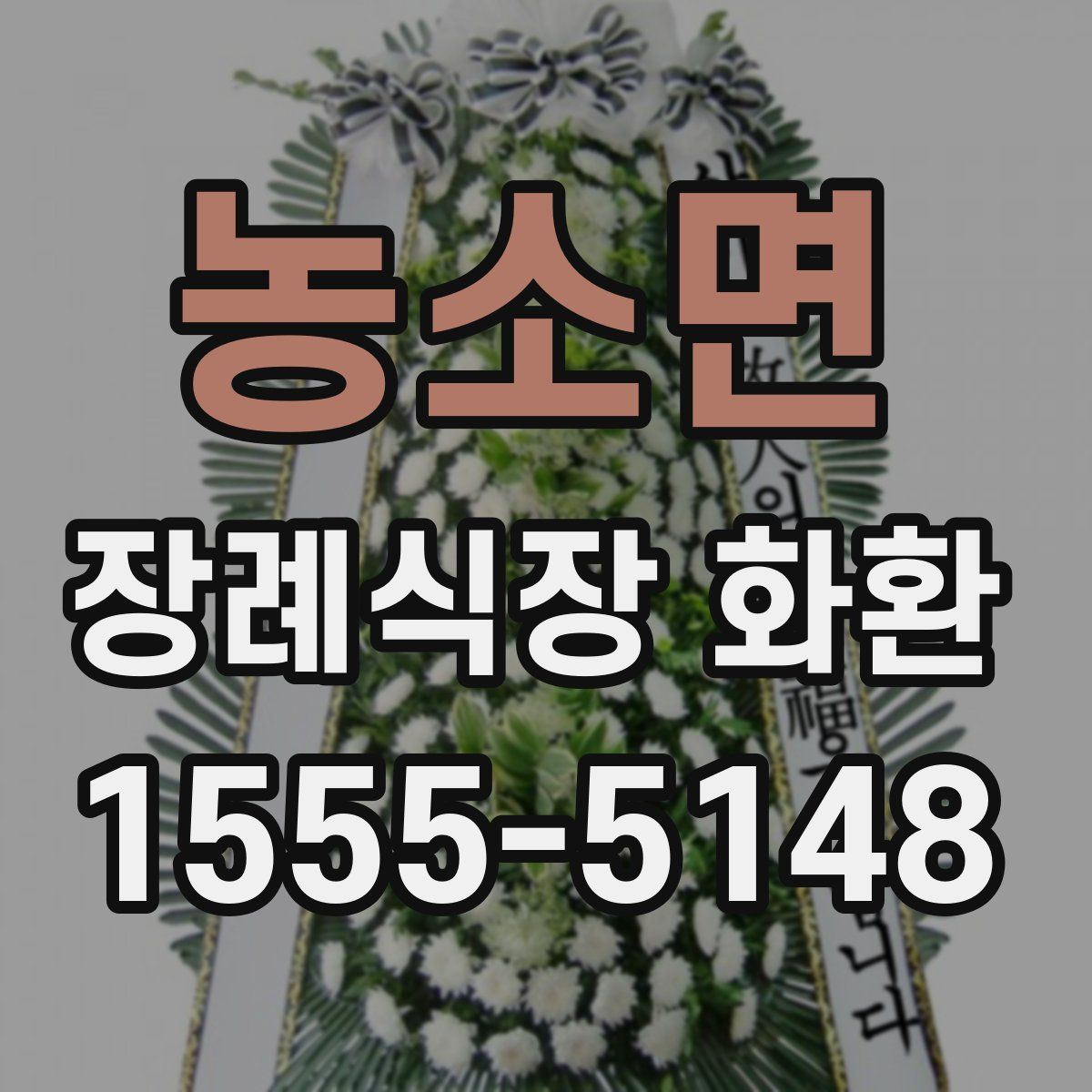 농소면 장례식장 화환