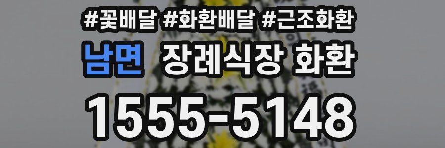 남면 장례식장 화환
