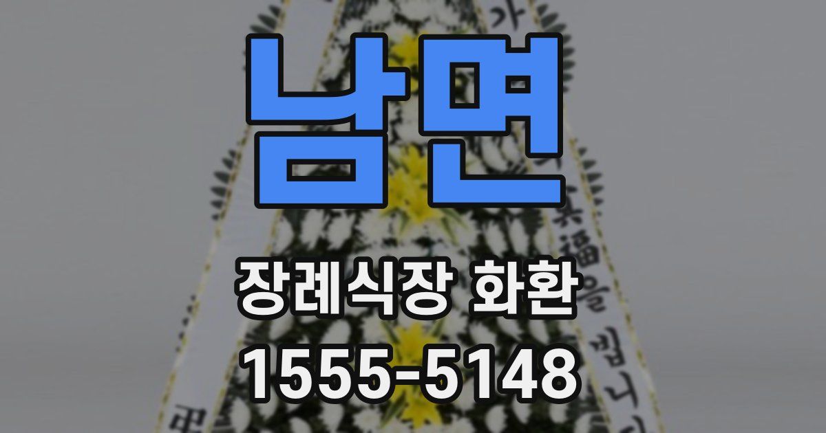 남면 장례식장 화환