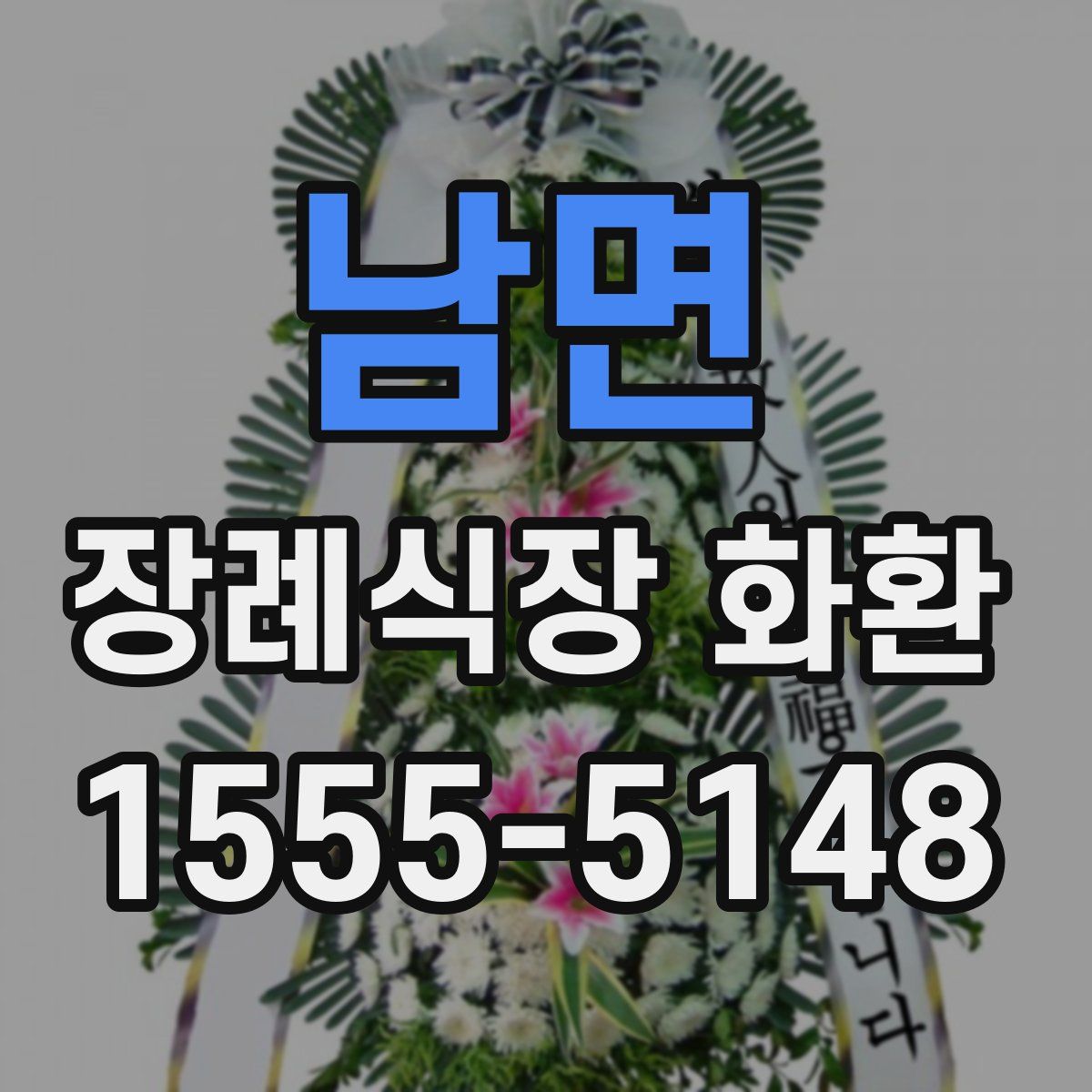 남면 장례식장 화환