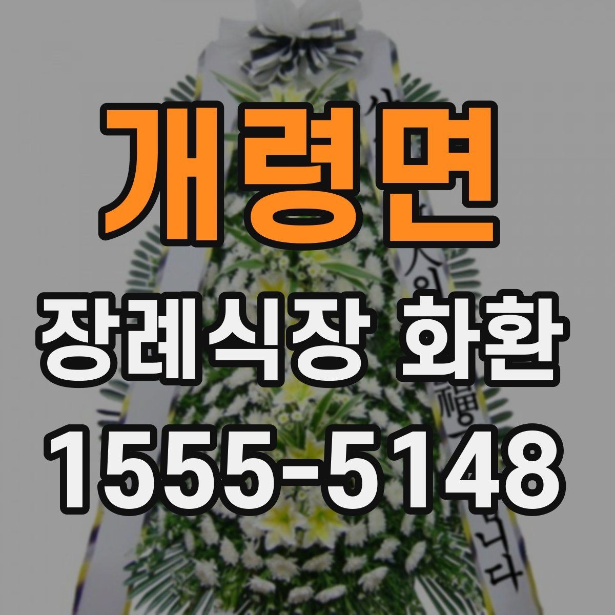 개령면 장례식장 화환 보낼 때 알아두면 좋은 기본 예절