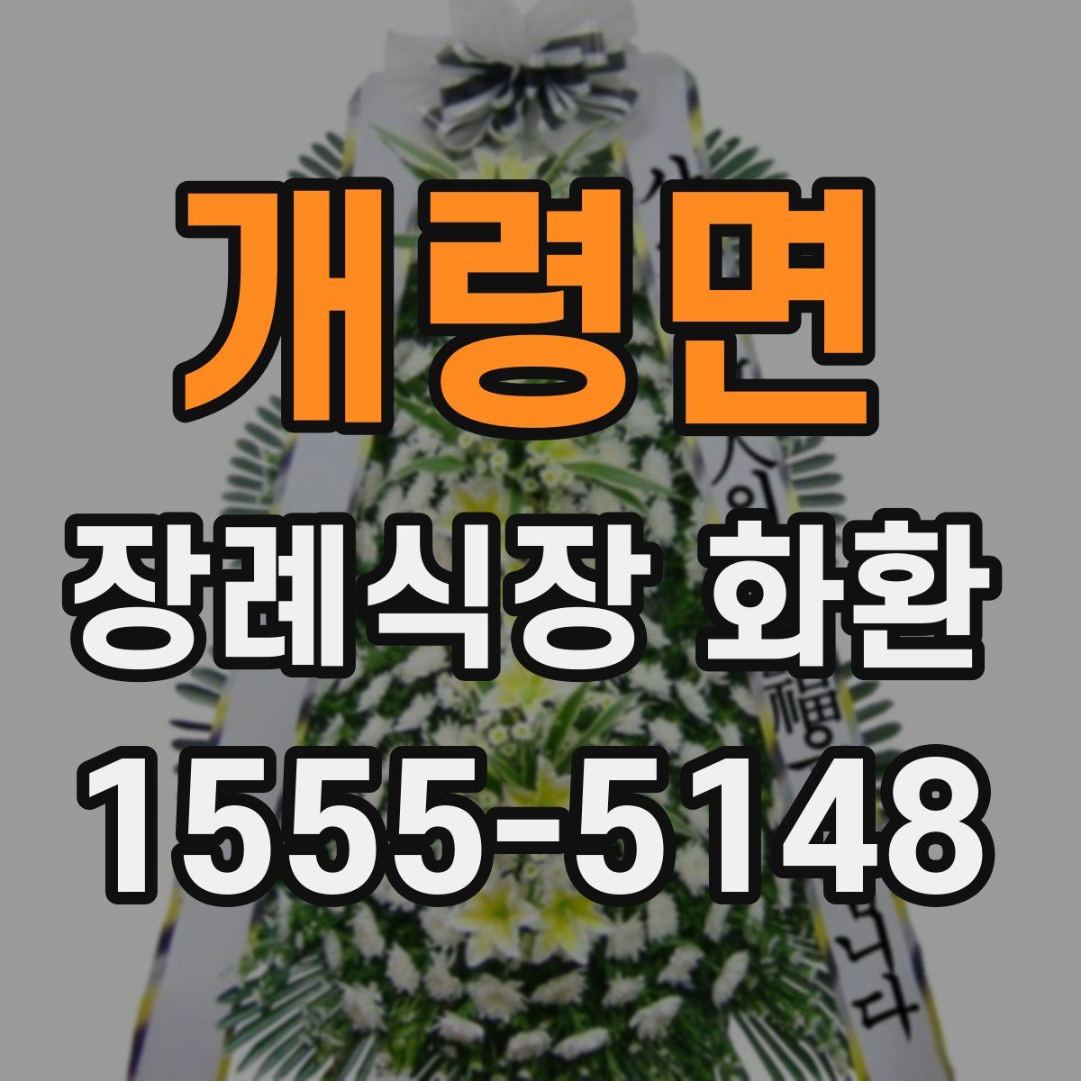 개령면 장례식장 화환