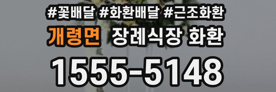개령면 장례식장 화환