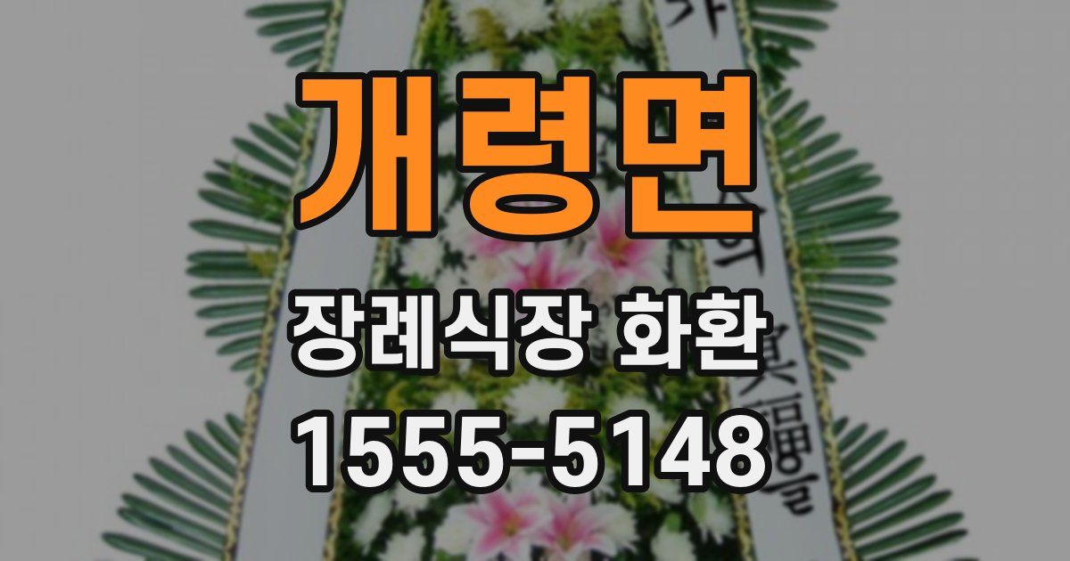 개령면 장례식장 화환