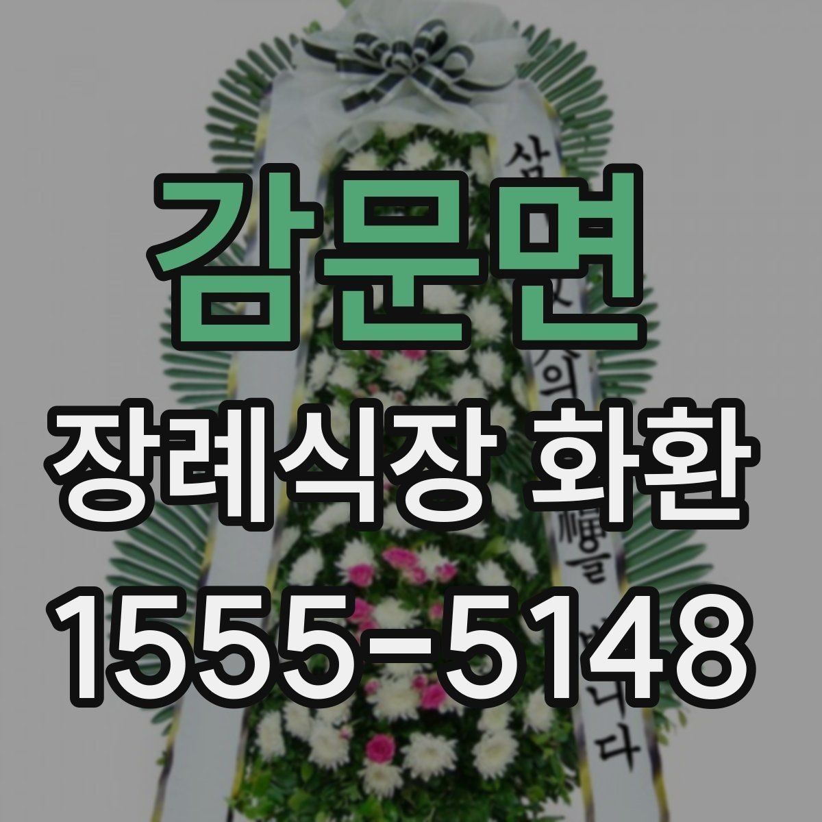 감문면 장례식장 화환 주문할 때 자주 생기는 오해