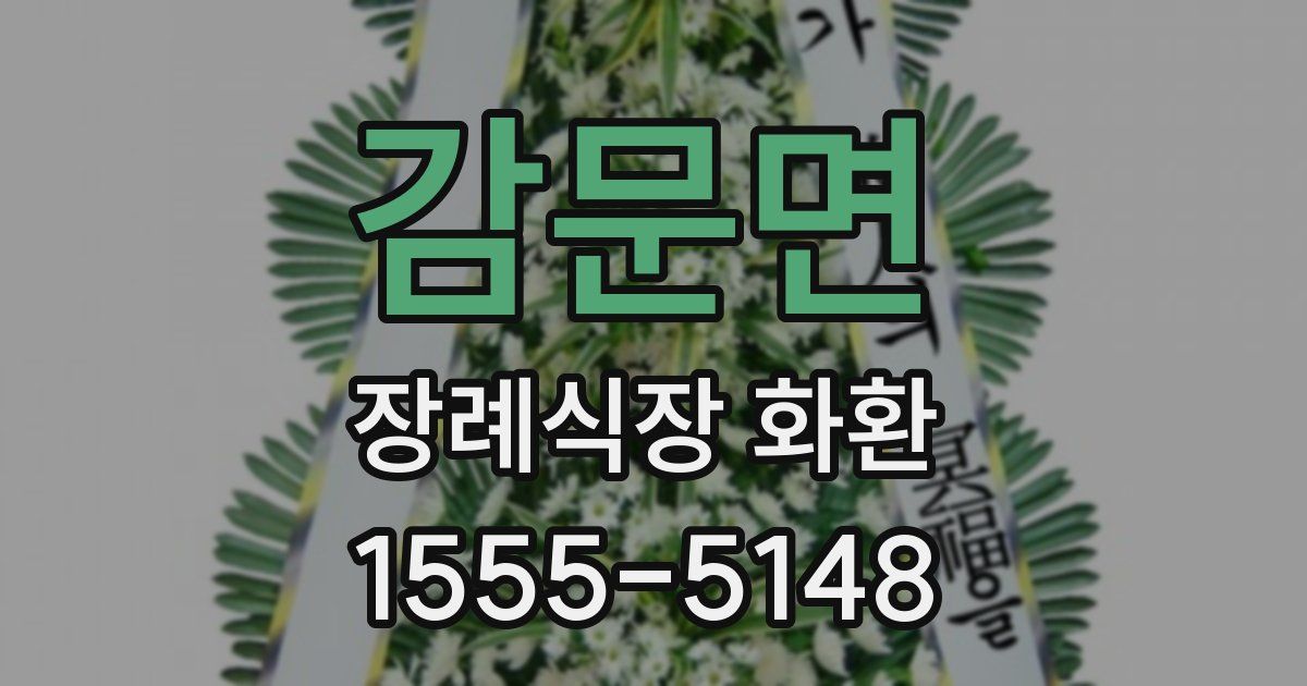 감문면 장례식장 화환