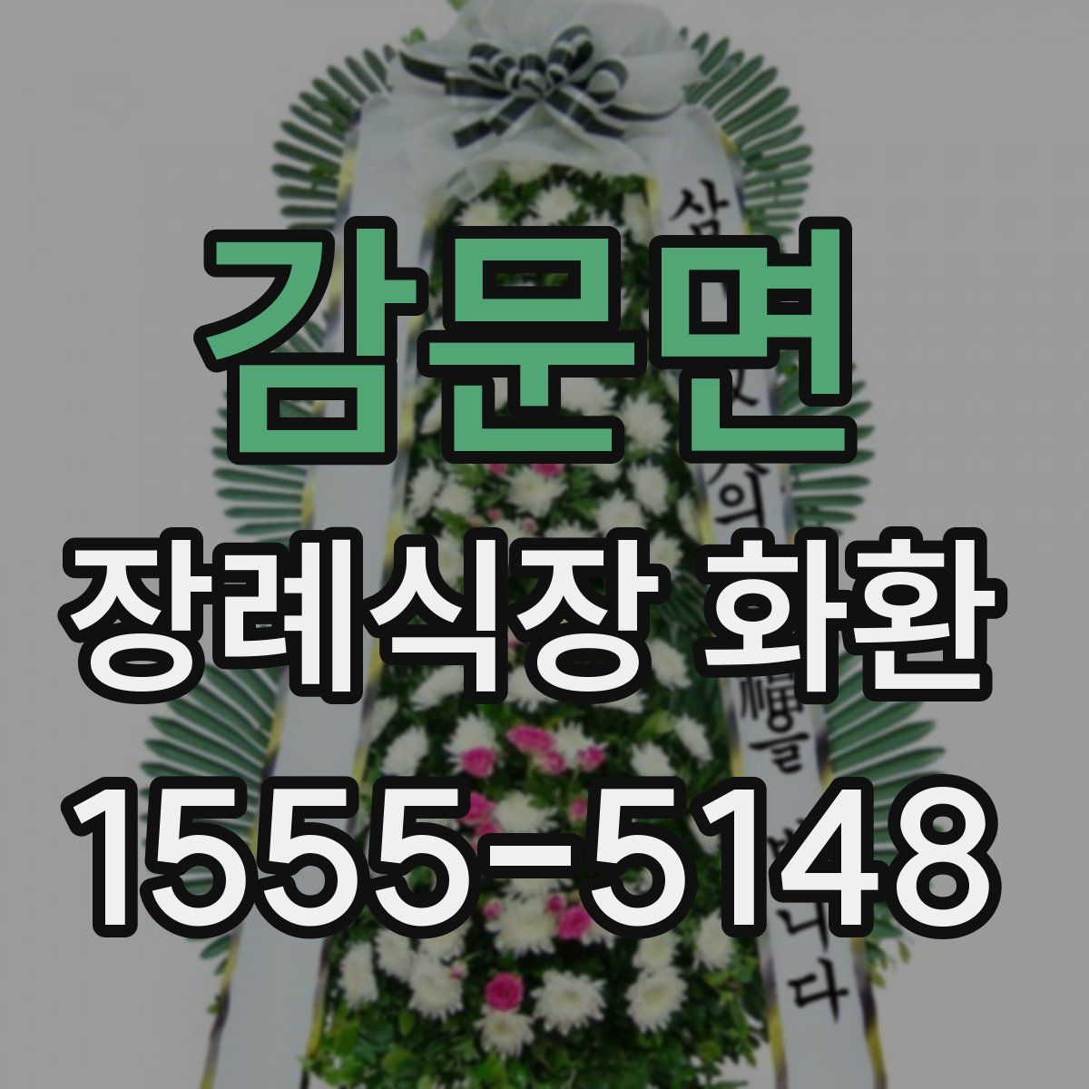 감문면 장례식장 화환