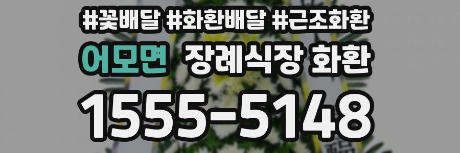 어모면 장례식장 화환