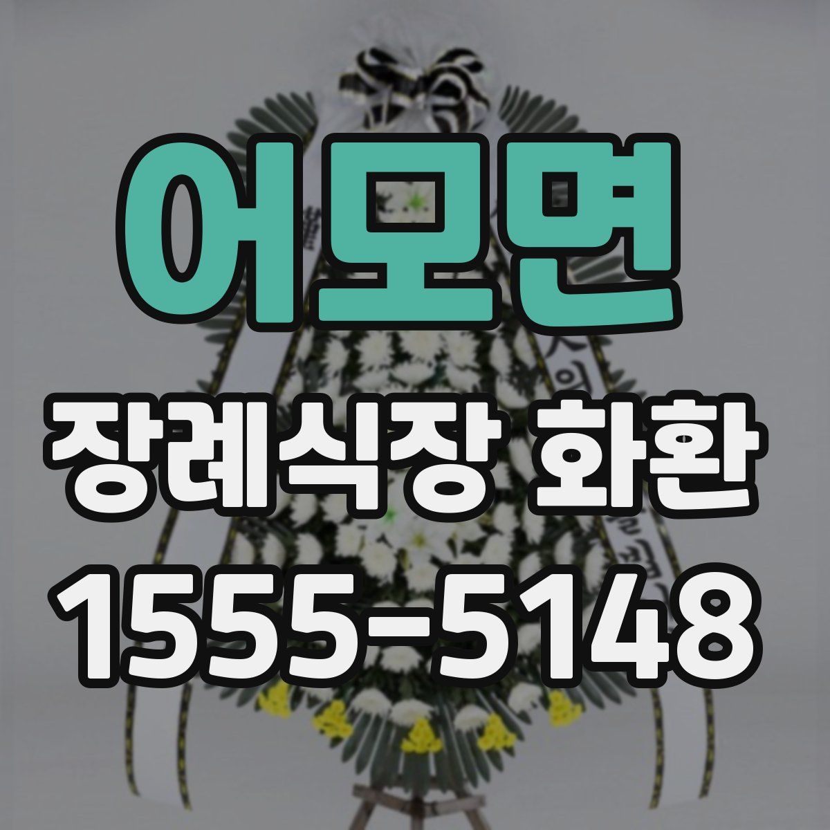 어모면 장례식장 화환