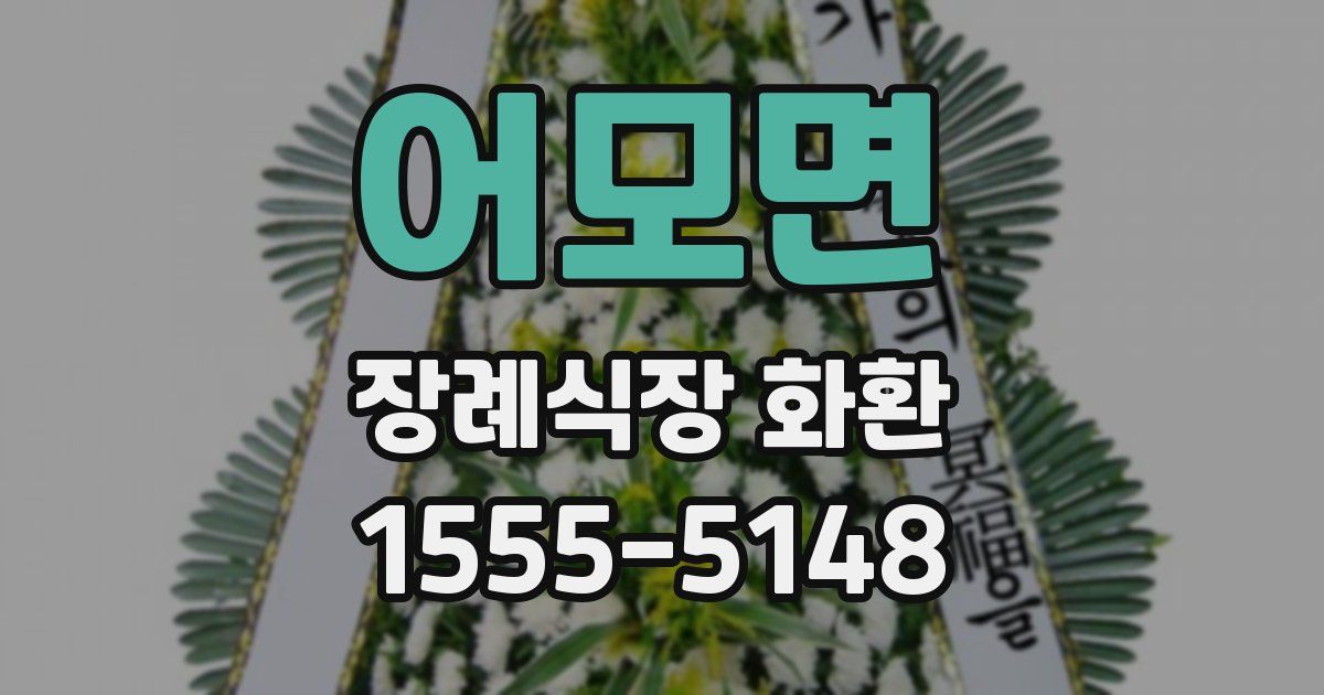 어모면 장례식장 화환