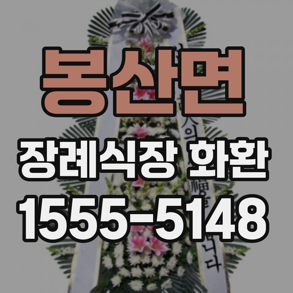 봉산면 장례식장 화환 문구에 자주 쓰는 표현과 주의점