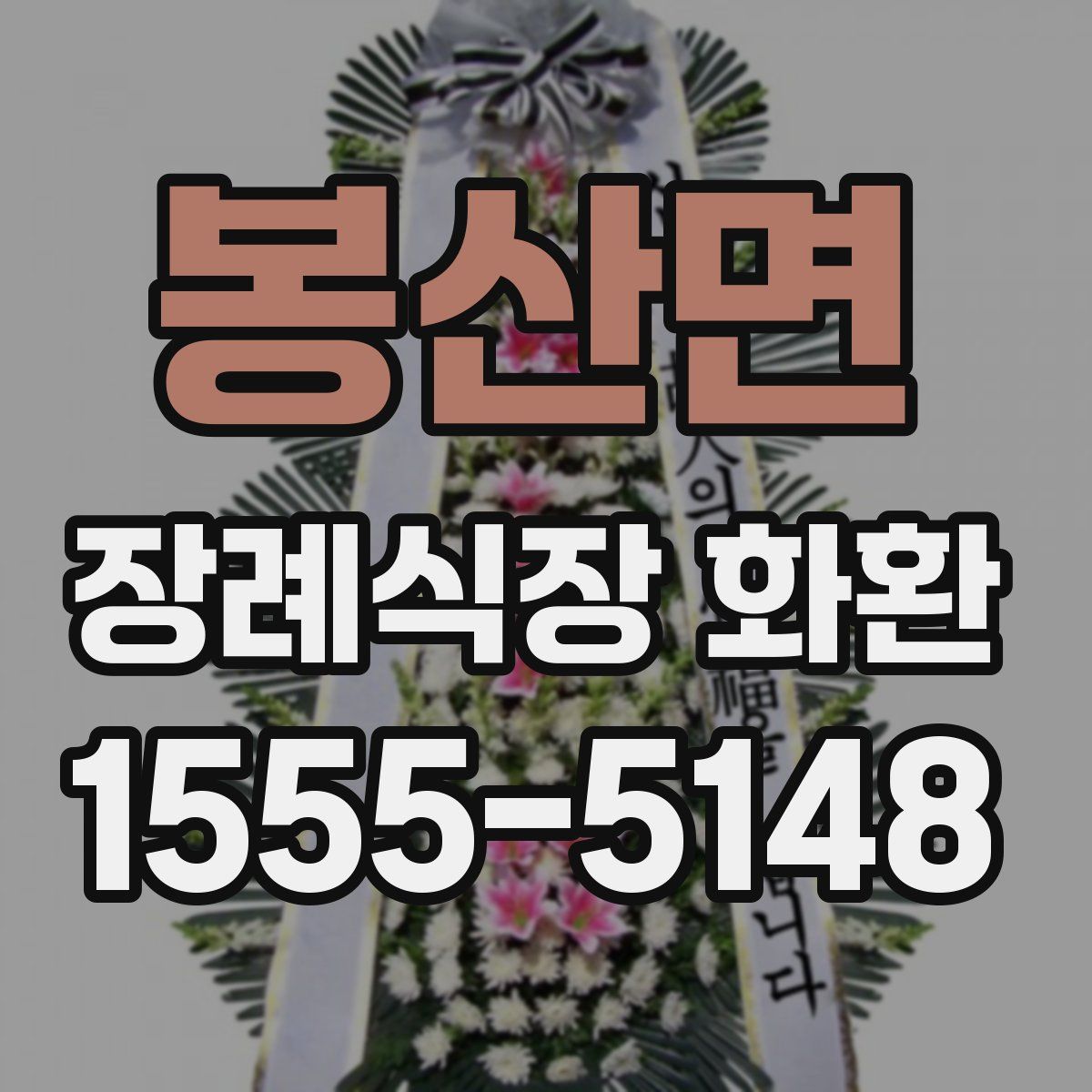 봉산면 장례식장 화환
