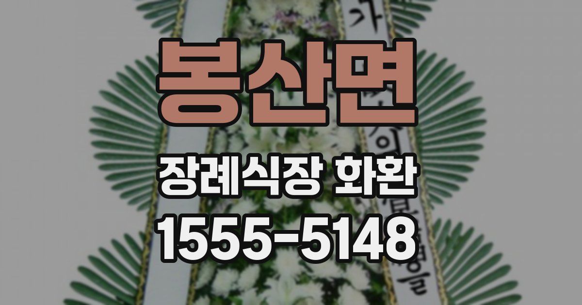 봉산면 장례식장 화환