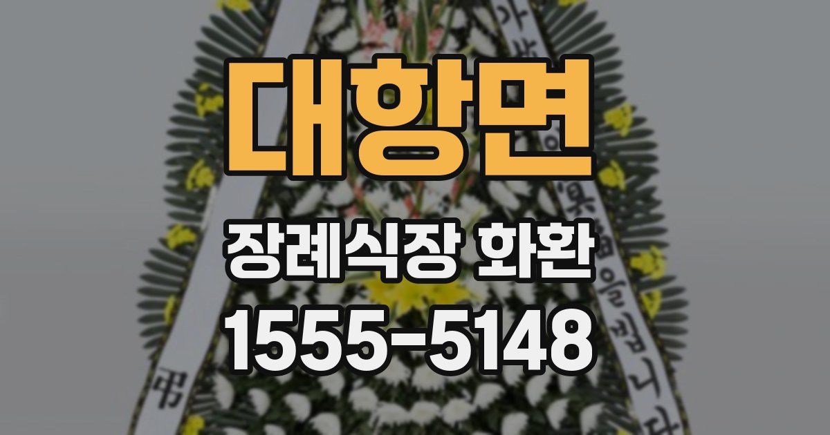 대항면 장례식장 화환