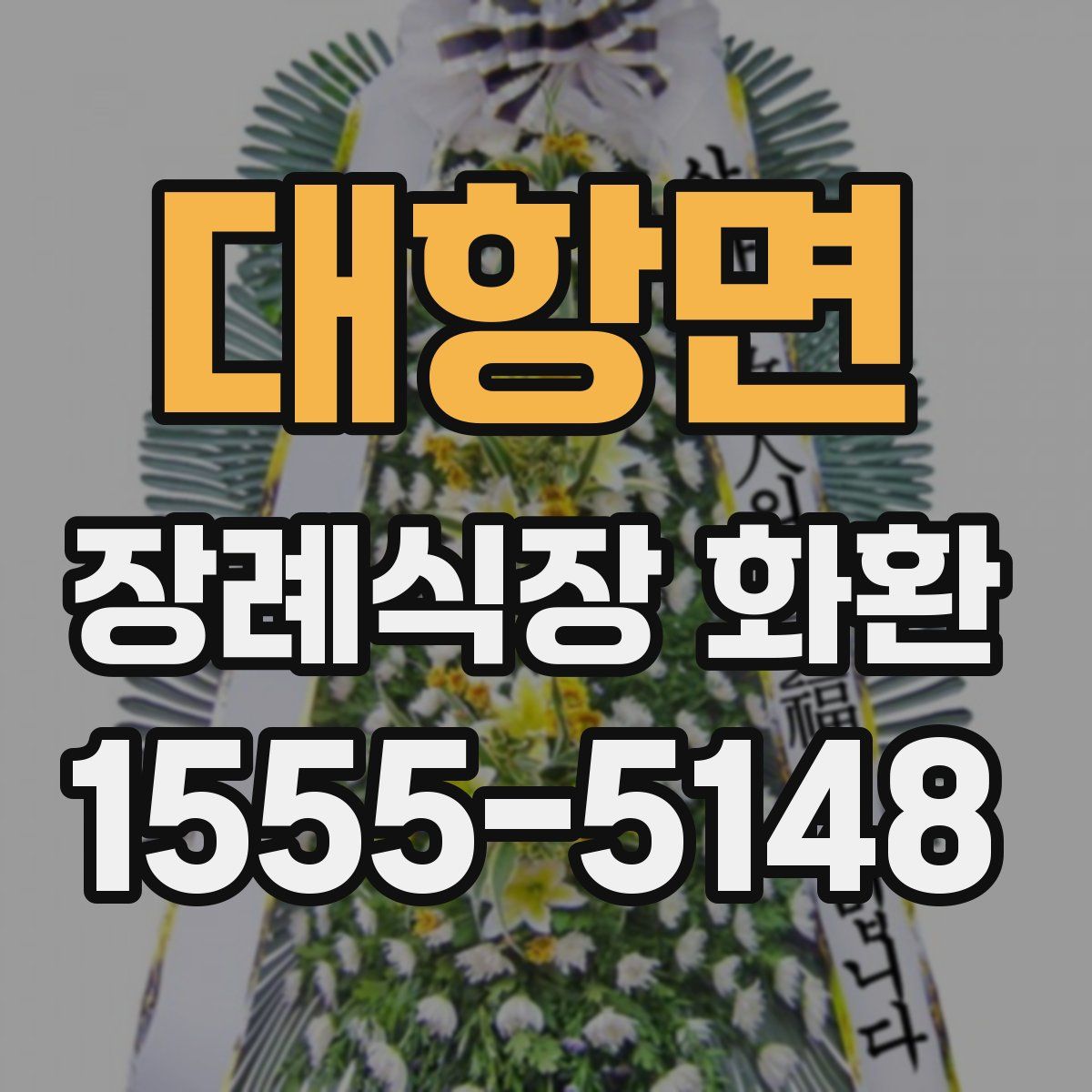대항면 장례식장 화환