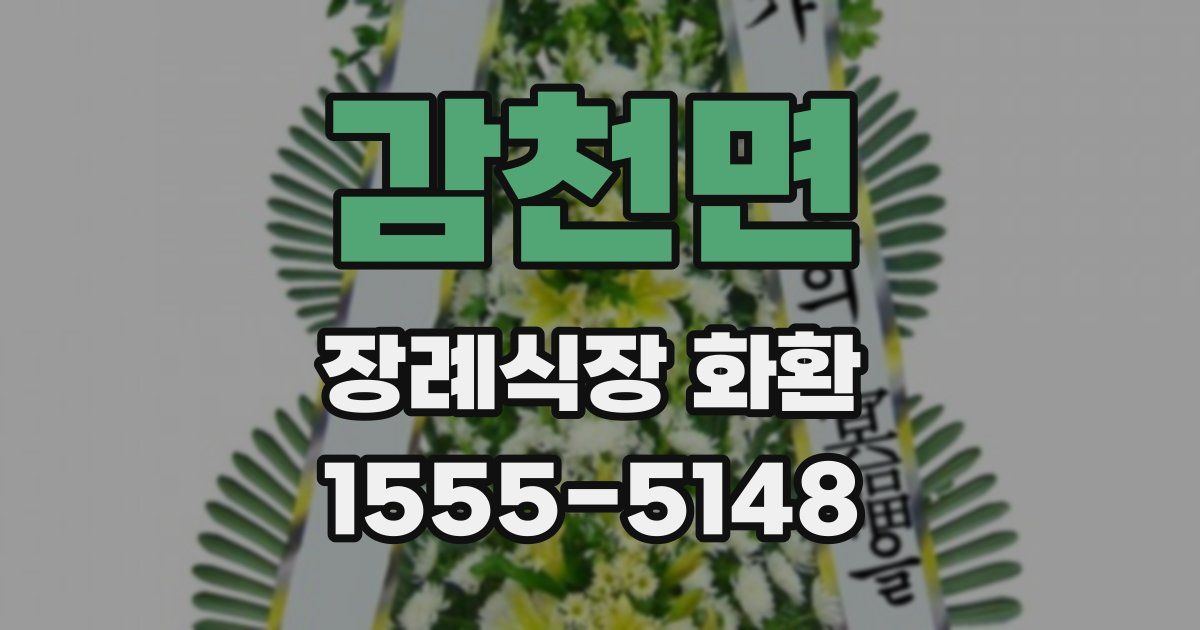 감천면 장례식장 화환