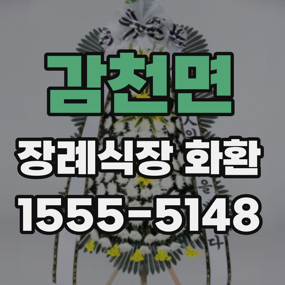 감천면 장례식장 화환