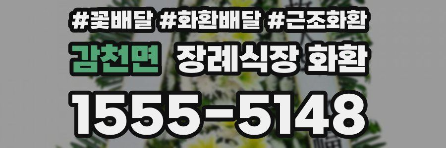 감천면 장례식장 화환