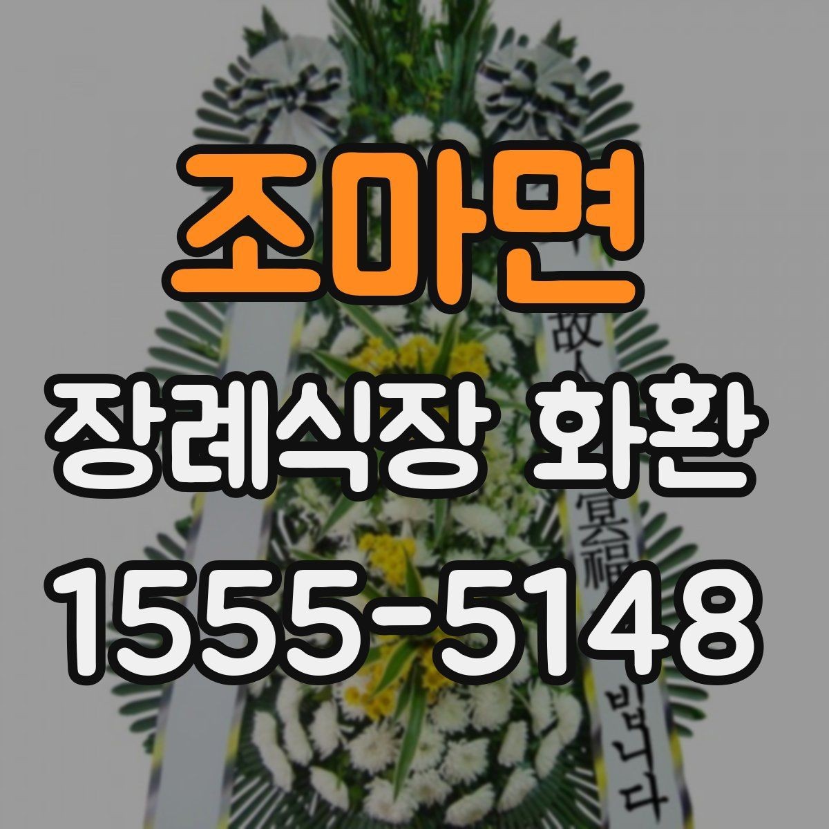 조마면 장례식장 화환 보내는 순서를 한눈에 정리