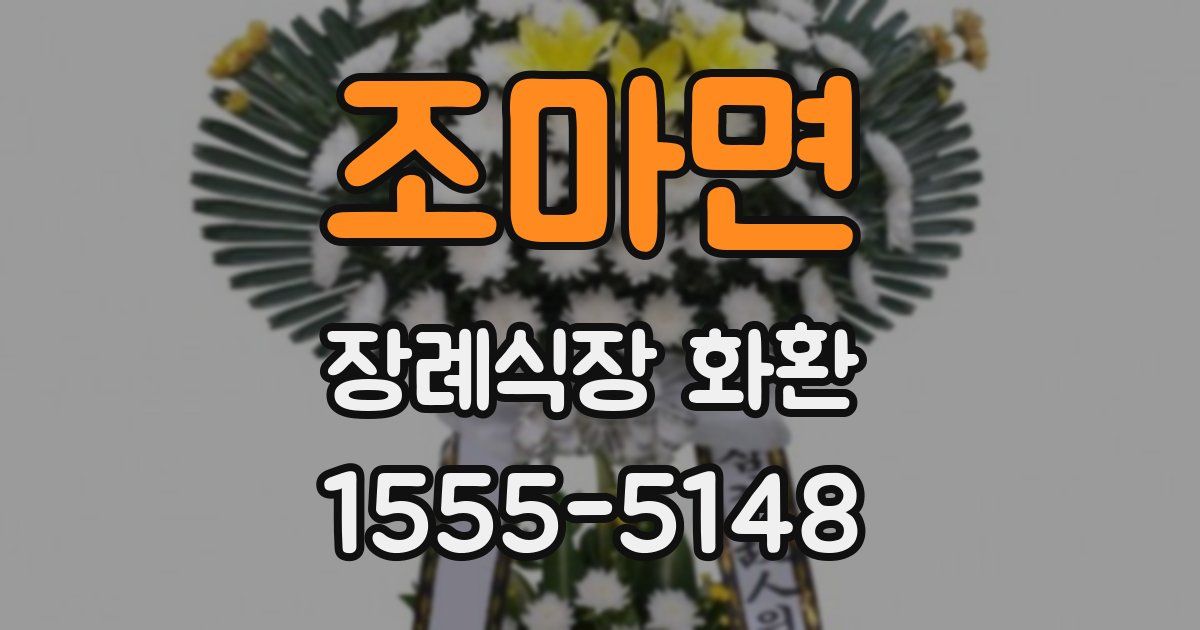 조마면 장례식장 화환