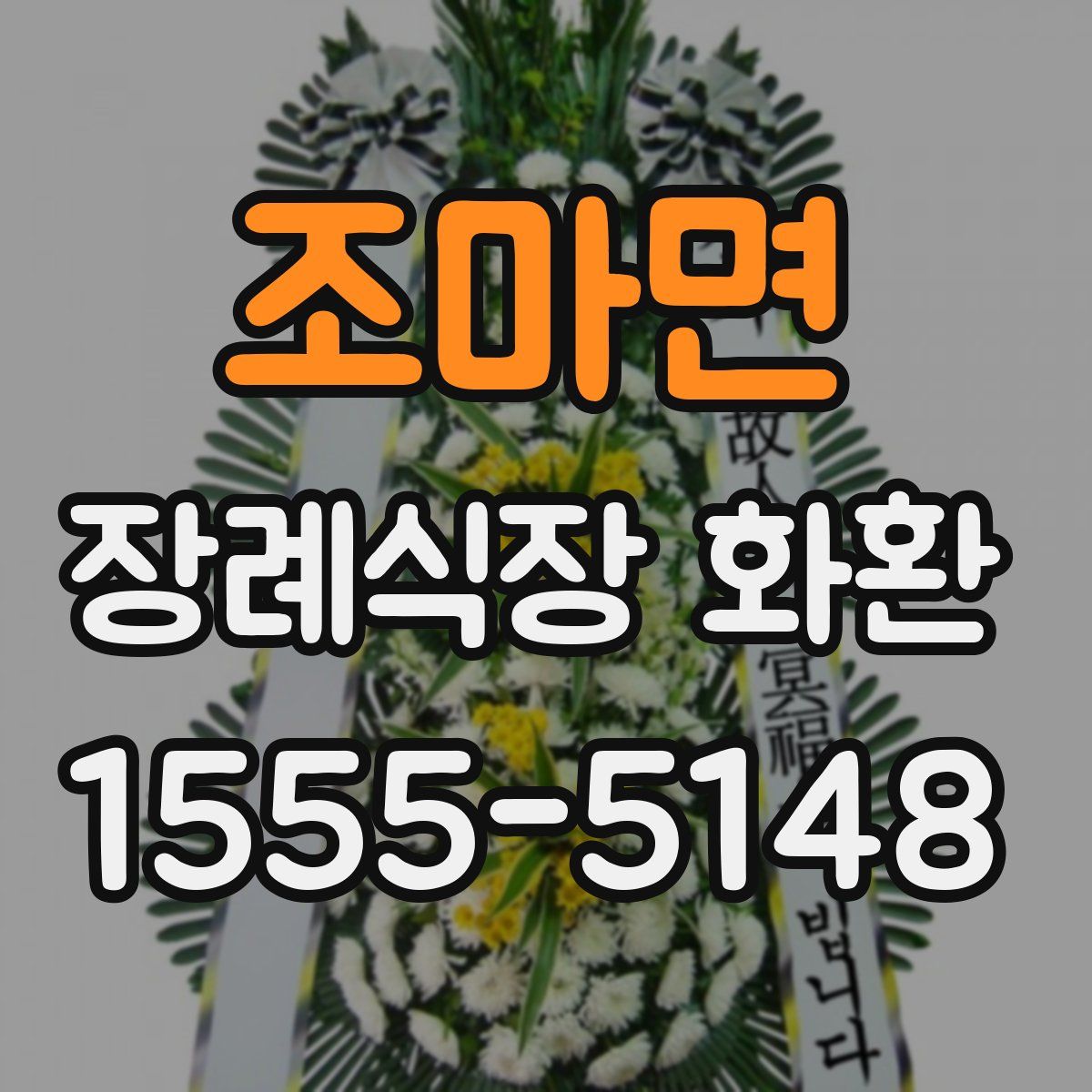 조마면 장례식장 화환