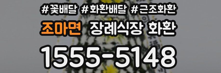 조마면 장례식장 화환