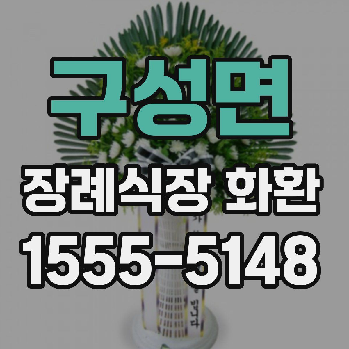 구성면 장례식장 화환