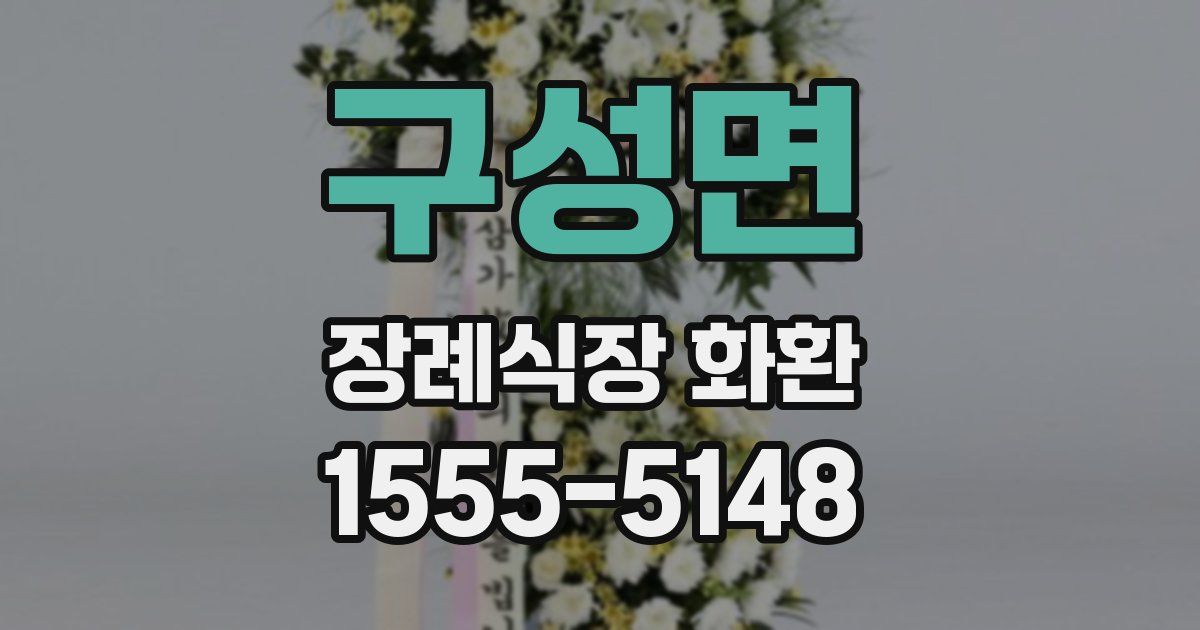 구성면 장례식장 화환
